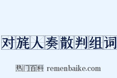 对旄人奏散判组词是什么意思的图片